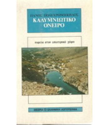 ΚΑΛΥΜΝΙΩΤΙΚΟ ΟΝΕΙΡΟ